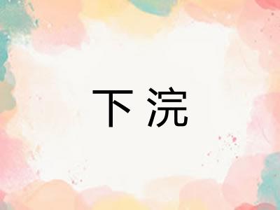 下浣
