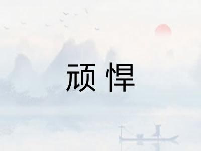 顽悍 顽悍