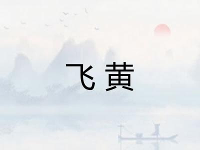 飞黄 飞黄