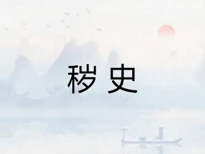 秽史 秽史