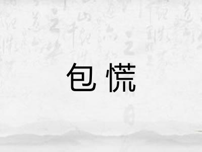 包慌