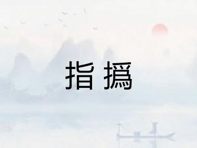 指撝
