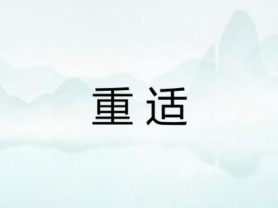 重适 重适