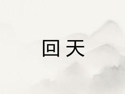回天 回天