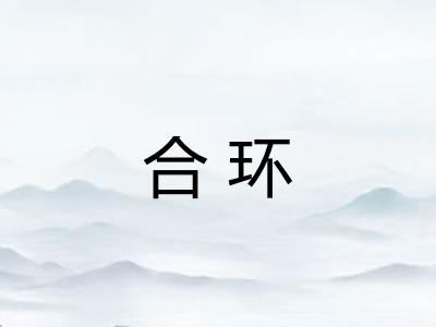 合环 合环