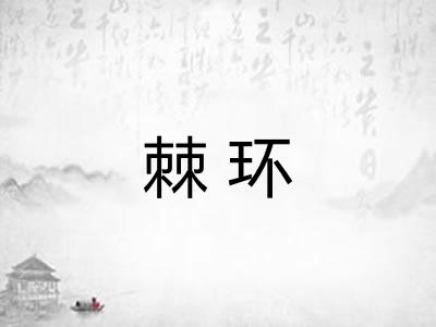 棘环 棘环