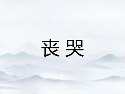 丧哭