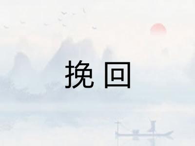 挽回 挽回