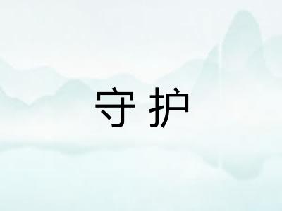 守护