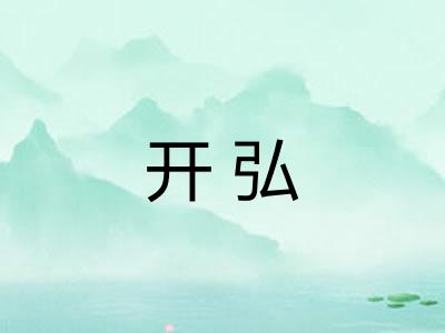 开弘