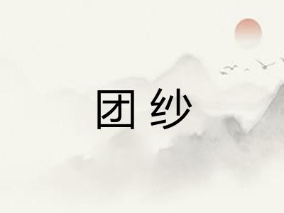 团纱