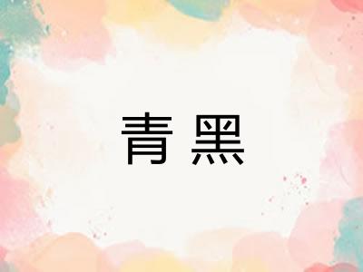 青黑 青黑