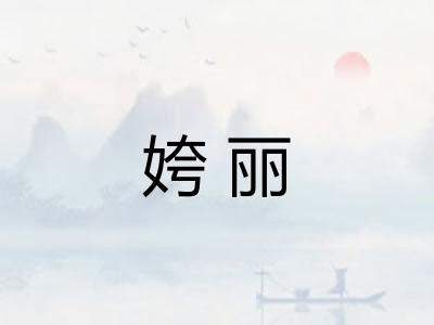 姱丽 姱丽