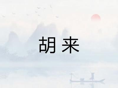 胡来 胡来