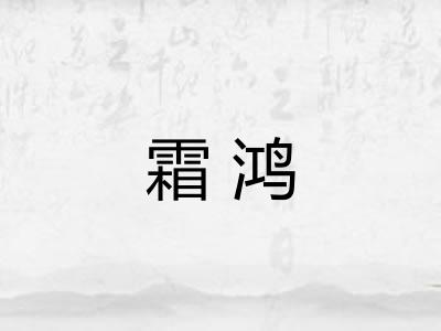 霜鸿 霜鸿