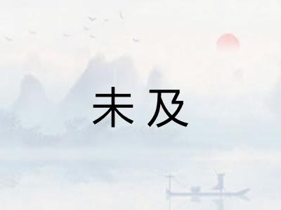 未及 未及