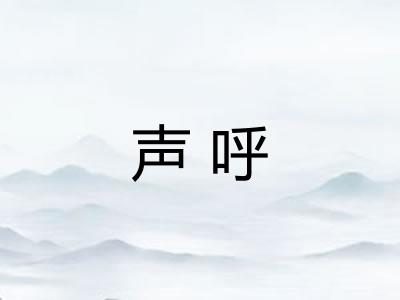 声呼