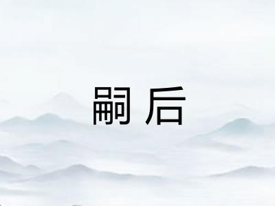 嗣后 嗣后