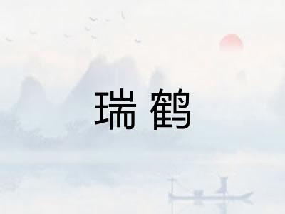 瑞鹤 瑞鹤