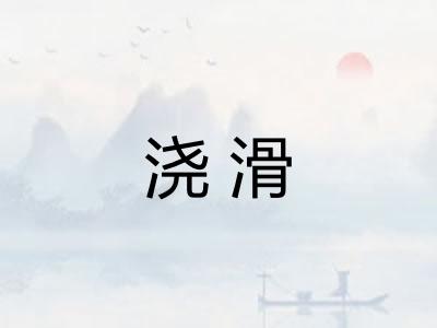 浇滑 浇滑
