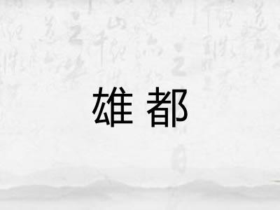 雄都 雄都