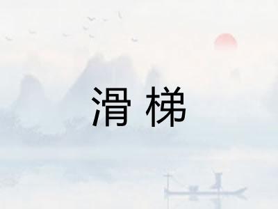 滑梯 滑梯