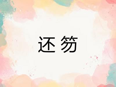 还笏 还笏