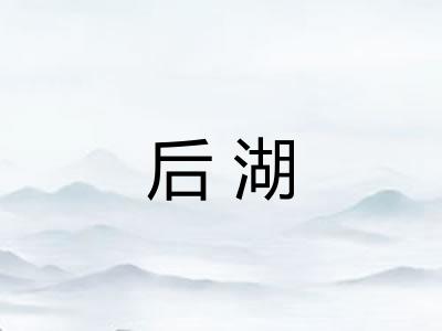 后湖 后湖