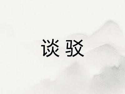 谈驳 谈驳