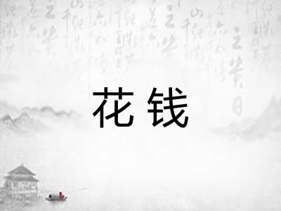 花钱 花钱