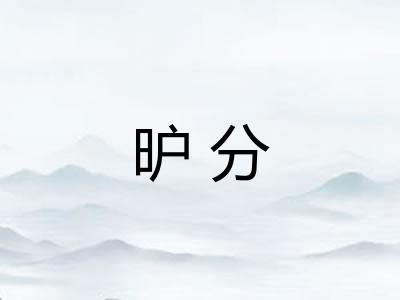 昈分 昈分