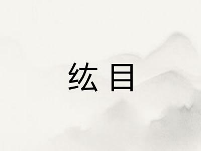 纮目 纮目