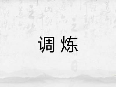 调炼 调炼