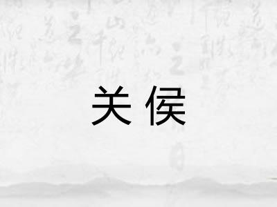 关侯 关侯