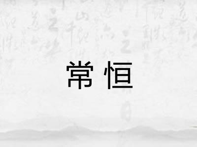 常恒 常恒