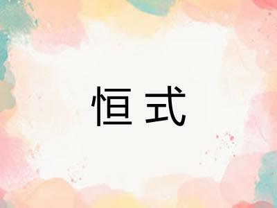恒式 恒式