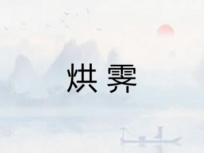 烘霁 烘霁