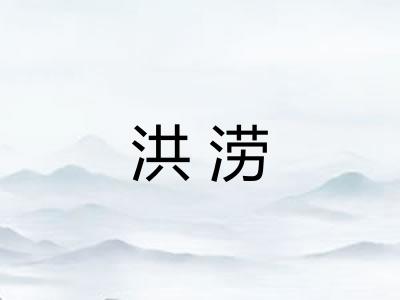 洪涝