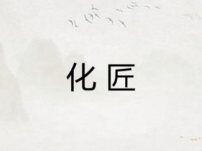 化匠 化匠