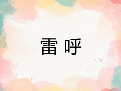 雷呼 雷呼
