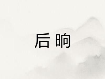 后晌 后晌