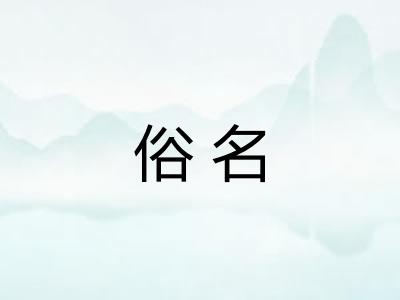 俗名 俗名