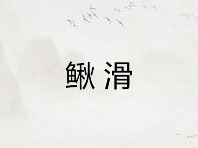 鳅滑 鳅滑