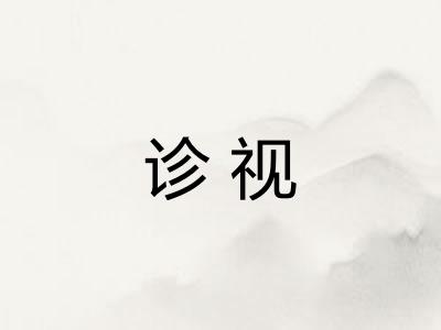 诊视