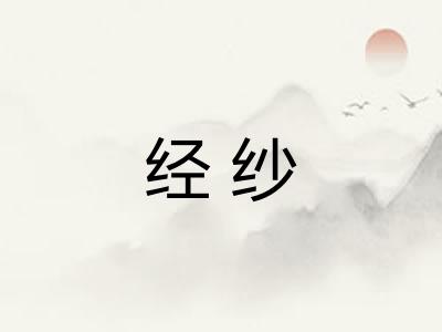 经纱 经纱