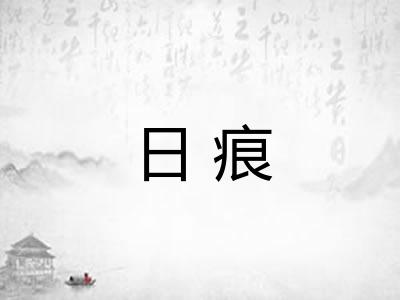 日痕 日痕