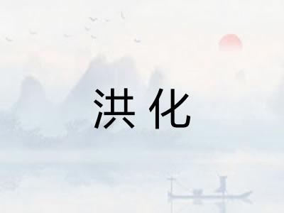 洪化 洪化