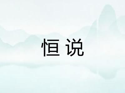 恒说 恒说