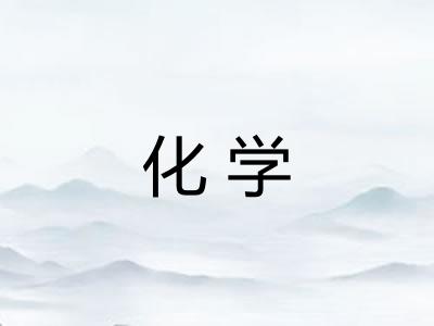 化学 化学