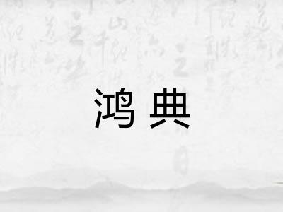 鸿典 鸿典